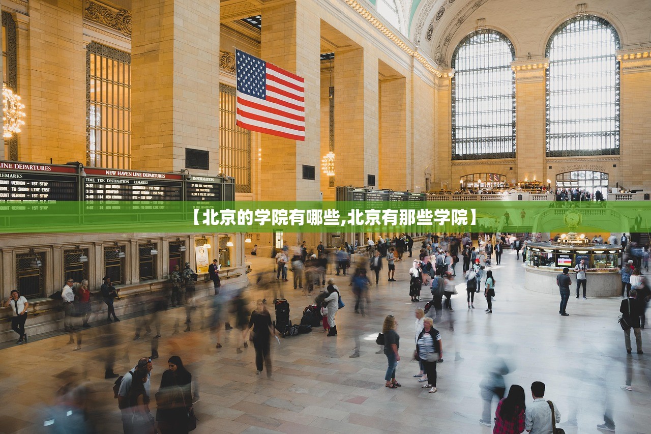 【北京的学院有哪些,北京有那些学院】