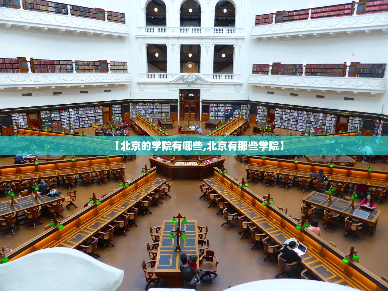 【北京的学院有哪些,北京有那些学院】 【北京的学院有哪些,北京有那些学院】