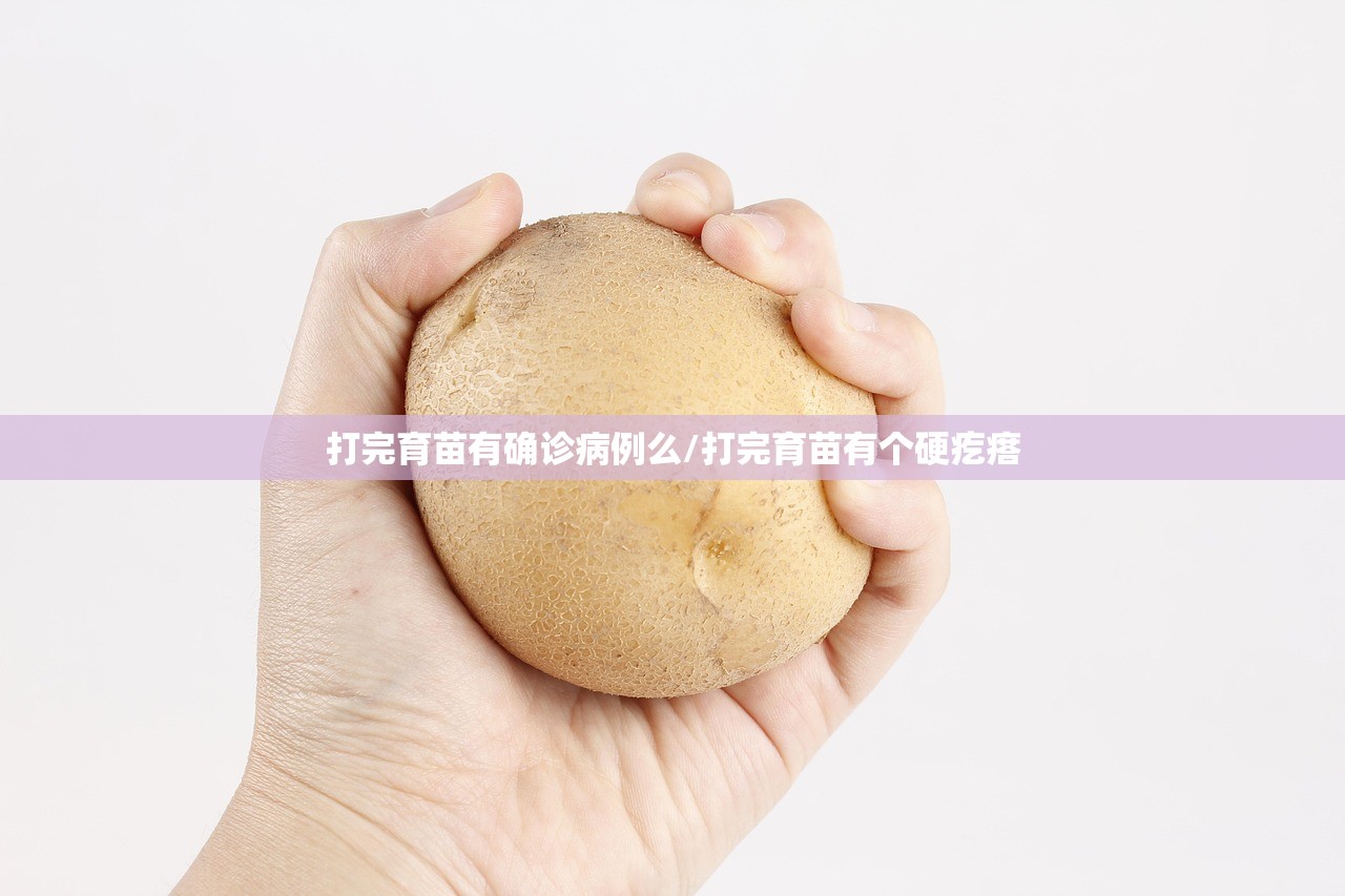 打完育苗有确诊病例么/打完育苗有个硬疙瘩 打完育苗有确诊病例么/打完育苗有个硬疙瘩