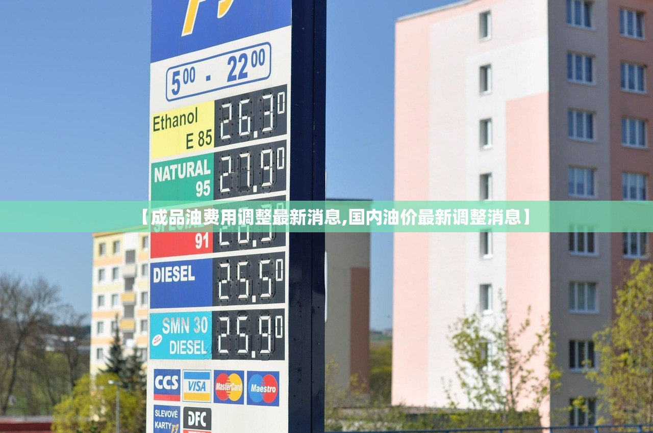 【成品油费用调整最新消息,国内油价最新调整消息】