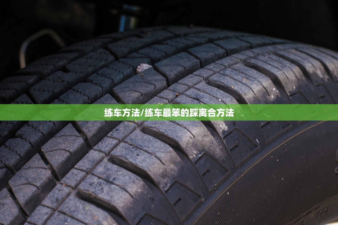 练车方法/练车最笨的踩离合方法
