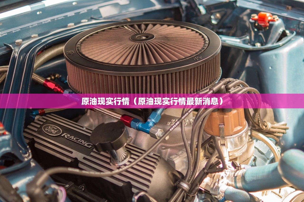 原油现实行情(原油现实行情最新消息) 原油现实行情(原油现实行情最新消息)