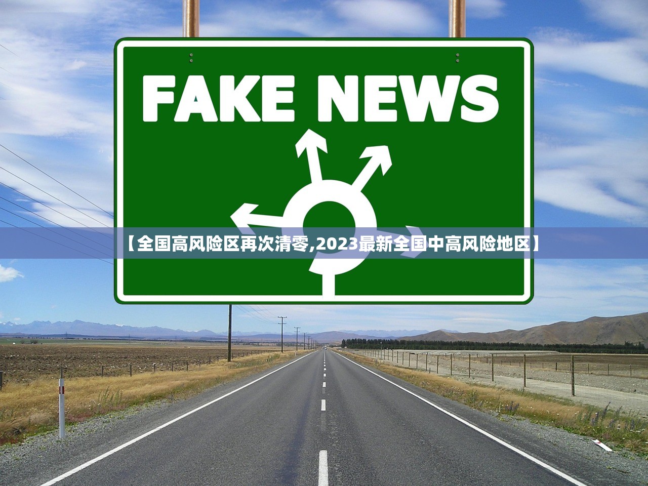 【全国高风险区再次清零,2023最新全国中高风险地区】 【全国高风险区再次清零,2023最新全国中高风险地区】