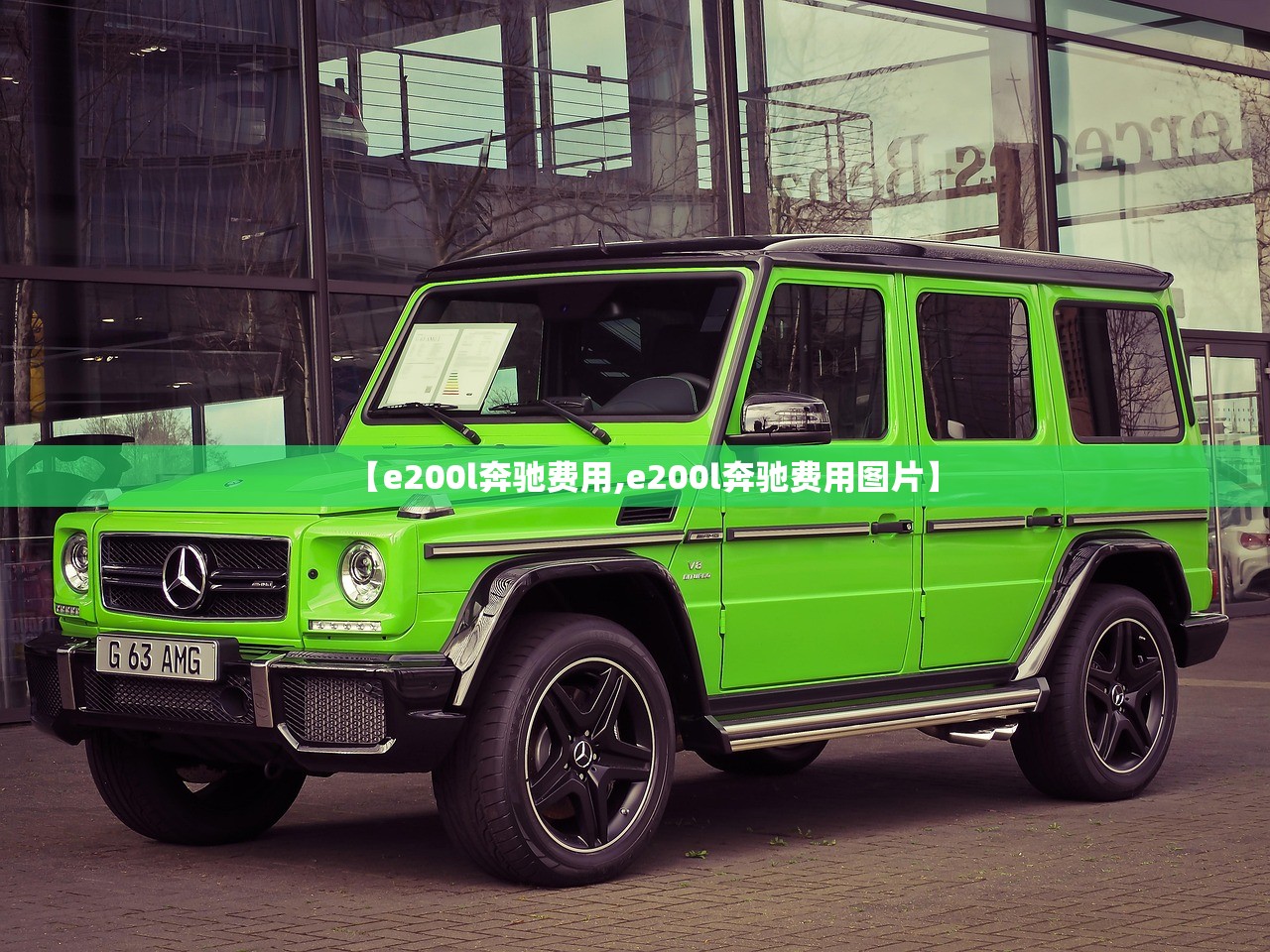 【e200l奔驰费用,e200l奔驰费用图片】