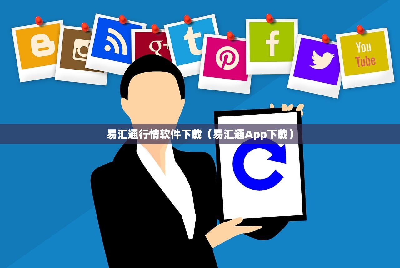 易汇通行情软件下载（易汇通App下载）