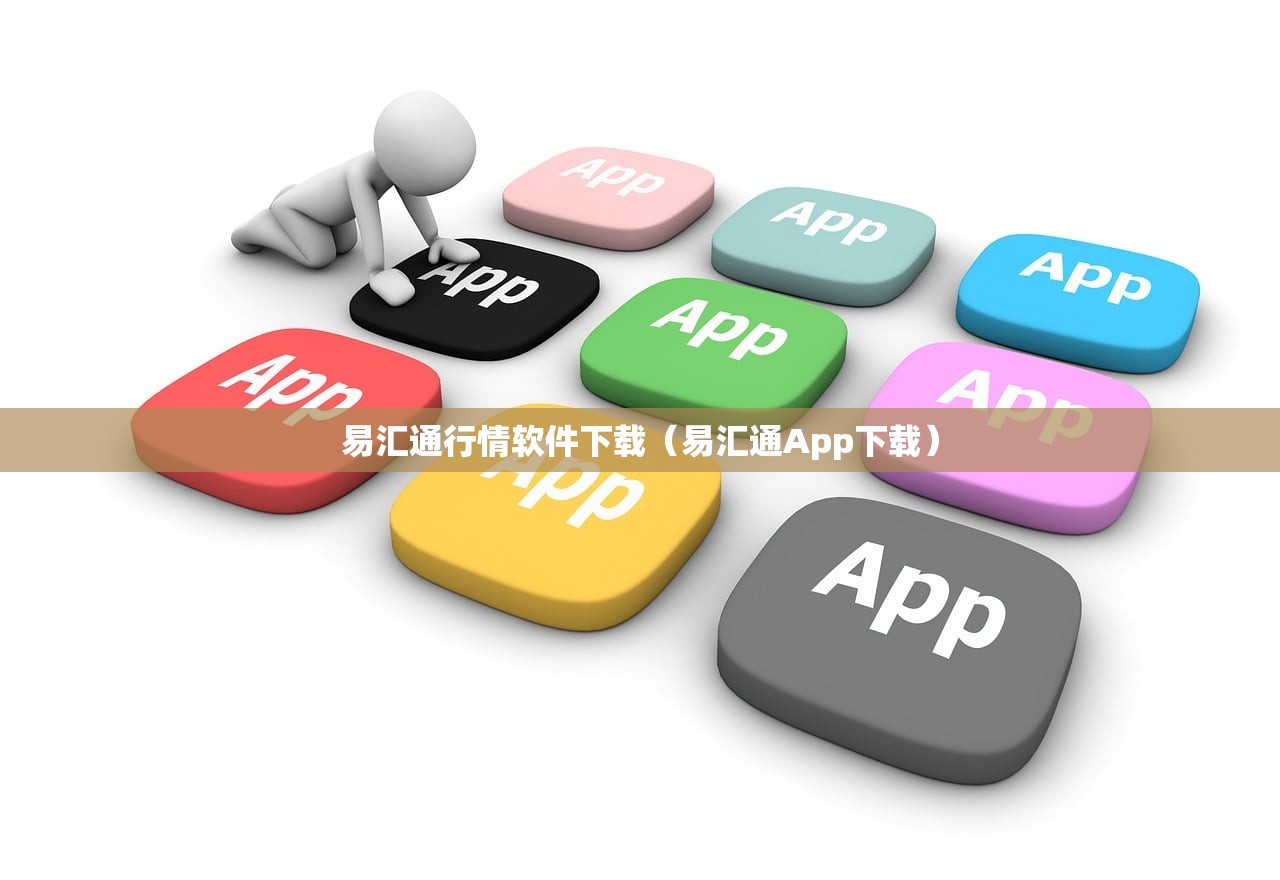 易汇通行情软件下载(易汇通App下载) 易汇通行情软件下载(易汇通App下载)