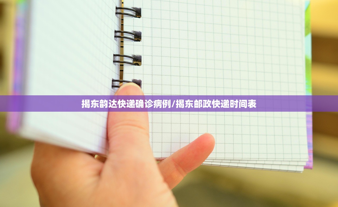 揭东韵达快递确诊病例/揭东邮政快递时间表