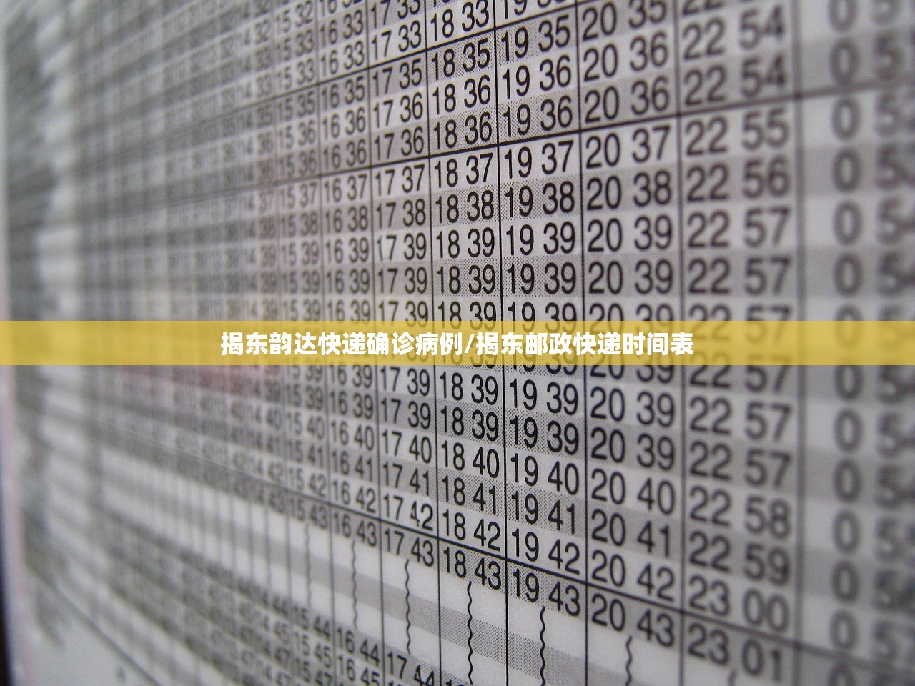 揭东韵达快递确诊病例/揭东邮政快递时间表