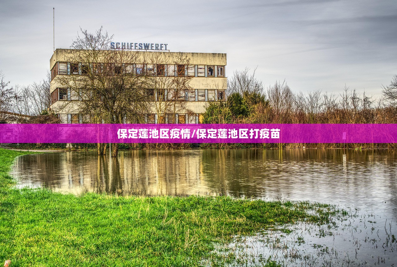 保定莲池区疫情/保定莲池区打疫苗 保定莲池区疫情/保定莲池区打疫苗