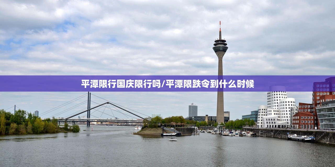 平潭限行国庆限行吗/平潭限跌令到什么时候 平潭限行国庆限行吗/平潭限跌令到什么时候