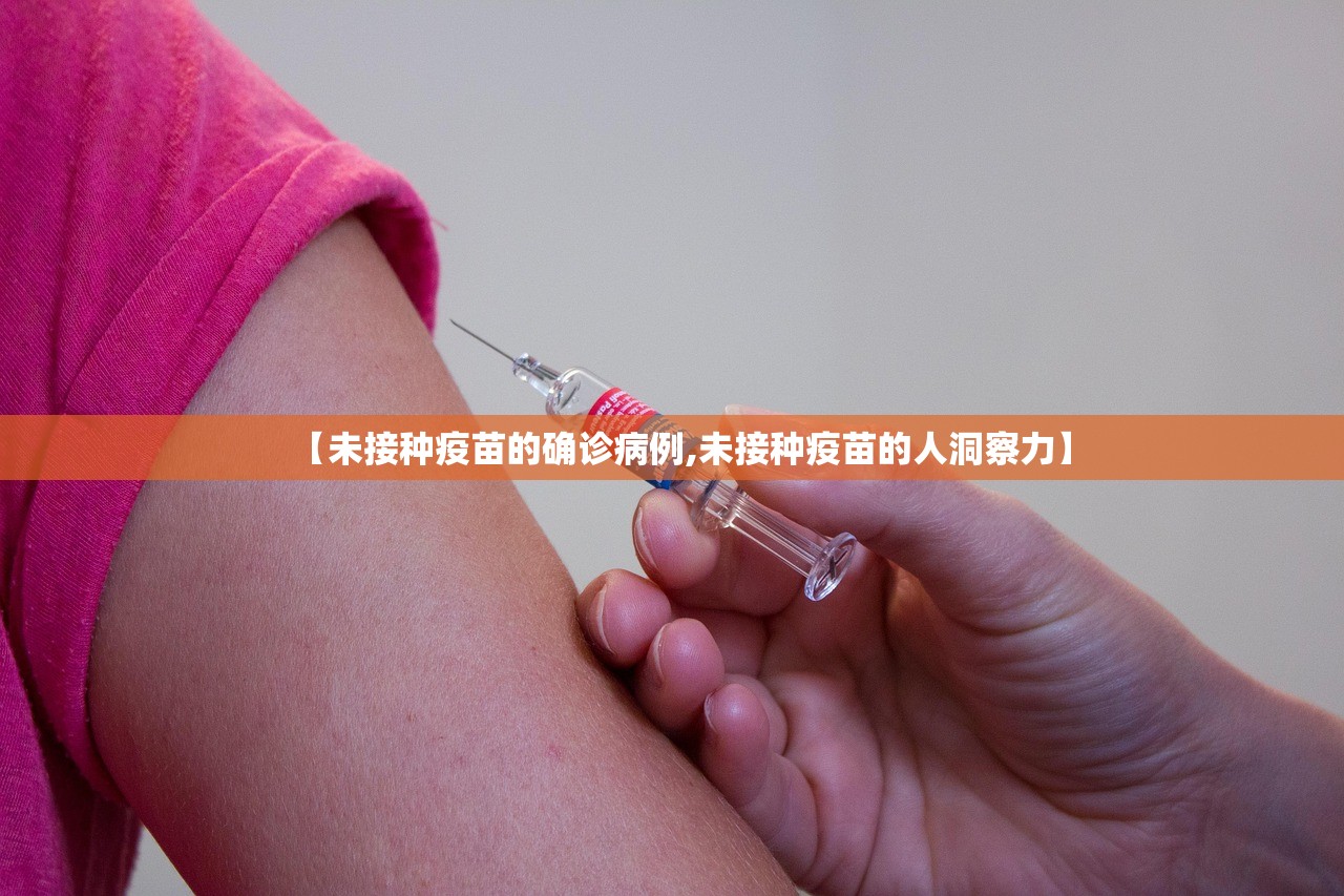 【未接种疫苗的确诊病例,未接种疫苗的人洞察力】 【未接种疫苗的确诊病例,未接种疫苗的人洞察力】