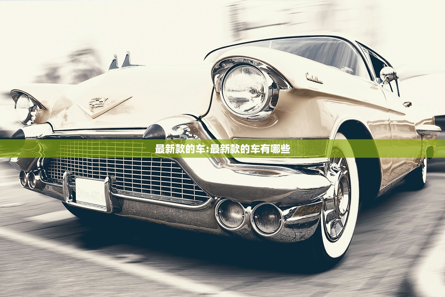 最新款的车:最新款的车有哪些