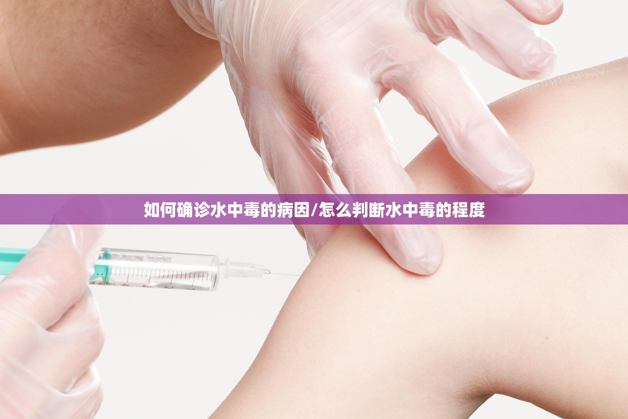 如何确诊水中毒的病因/怎么判断水中毒的程度