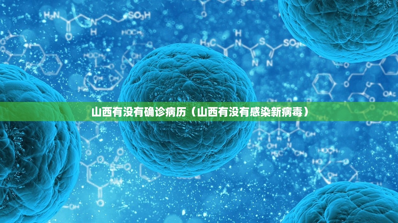 山西有没有确诊病历(山西有没有感染新病毒) 山西有没有确诊病历(山西有没有感染新病毒)