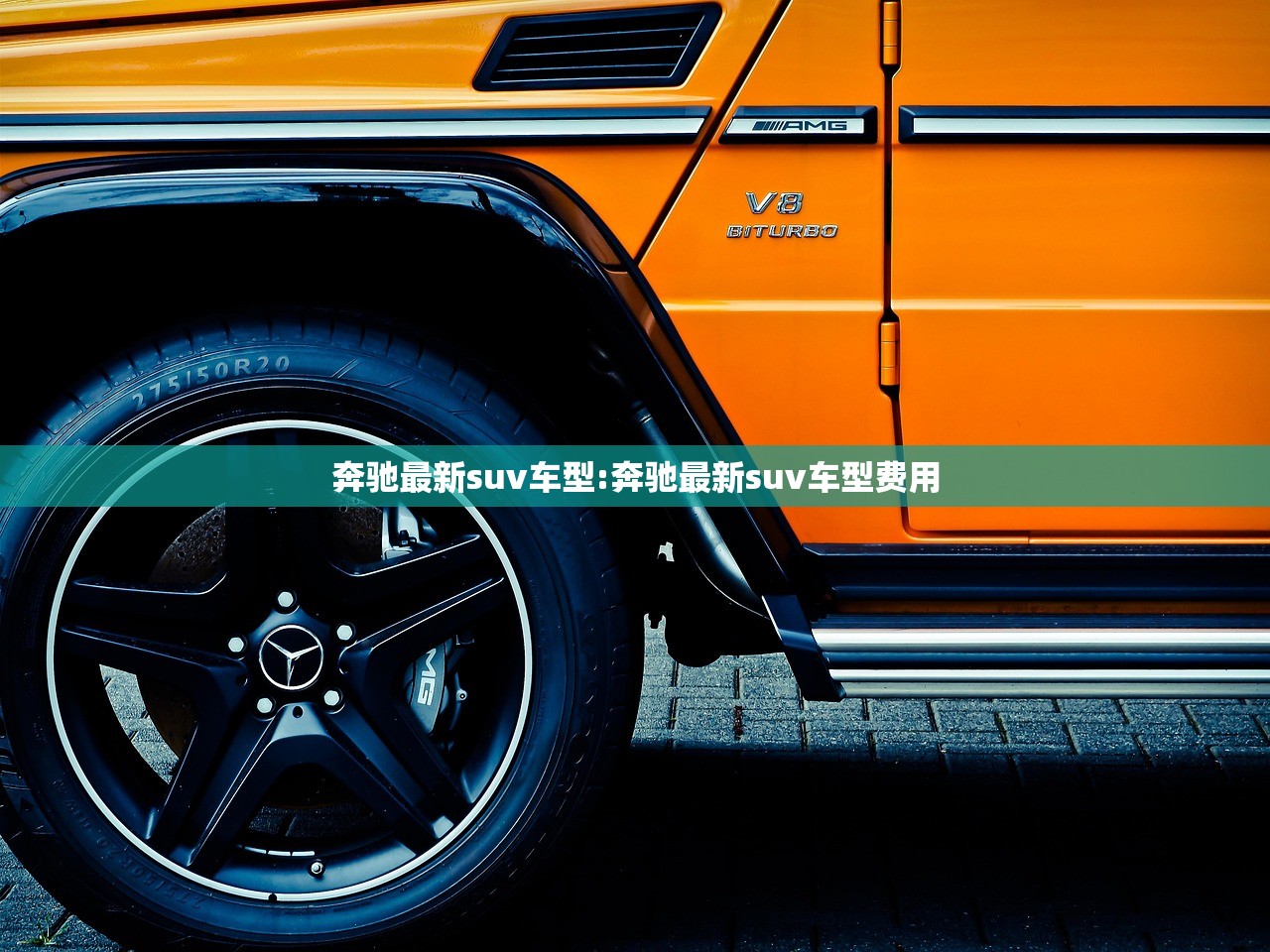 奔驰最新suv车型:奔驰最新suv车型费用