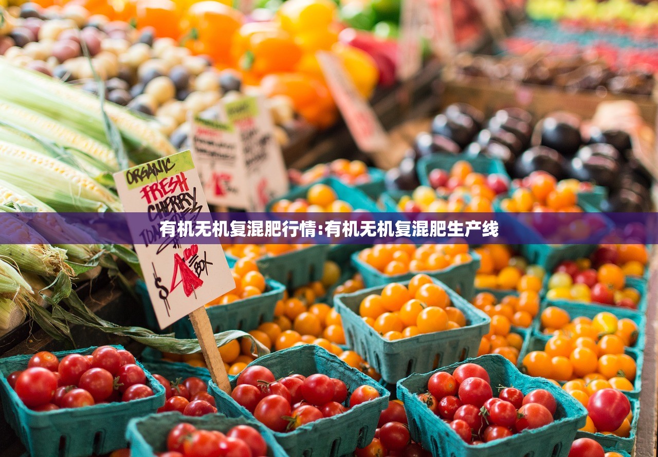 有机无机复混肥行情:有机无机复混肥生产线 有机无机复混肥行情:有机无机复混肥生产线