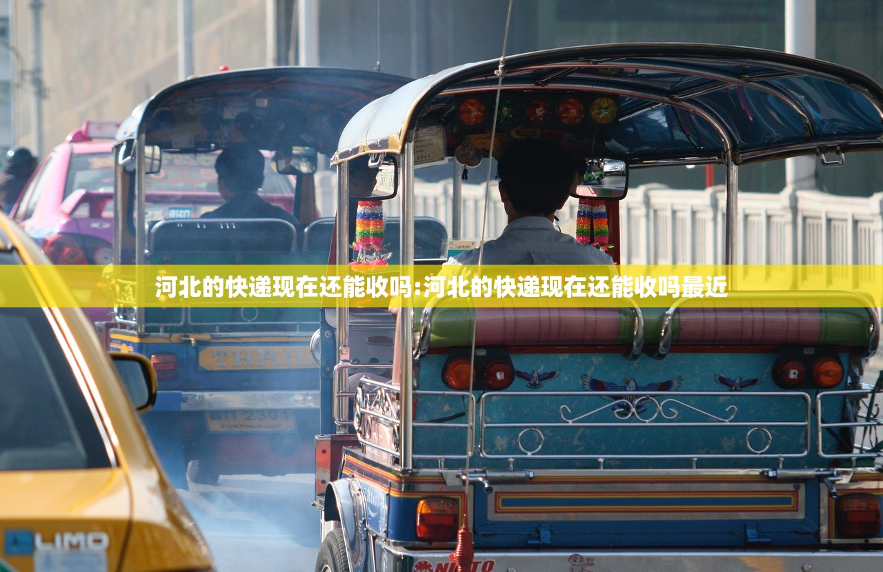 河北的快递现在还能收吗:河北的快递现在还能收吗最近 河北的快递现在还能收吗:河北的快递现在还能收吗最近