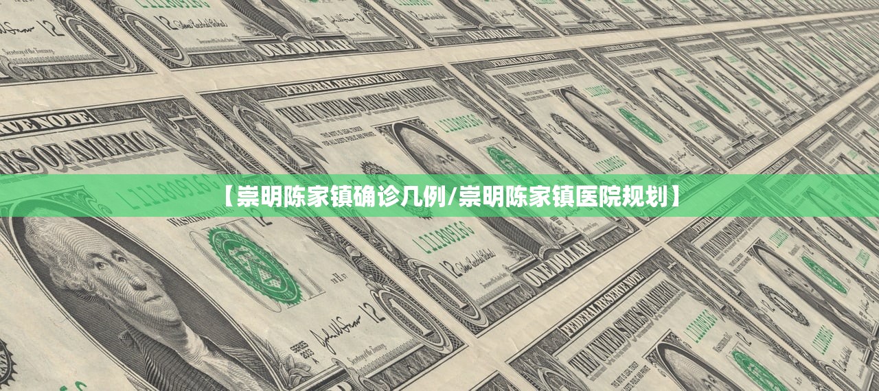 【崇明陈家镇确诊几例/崇明陈家镇医院规划】