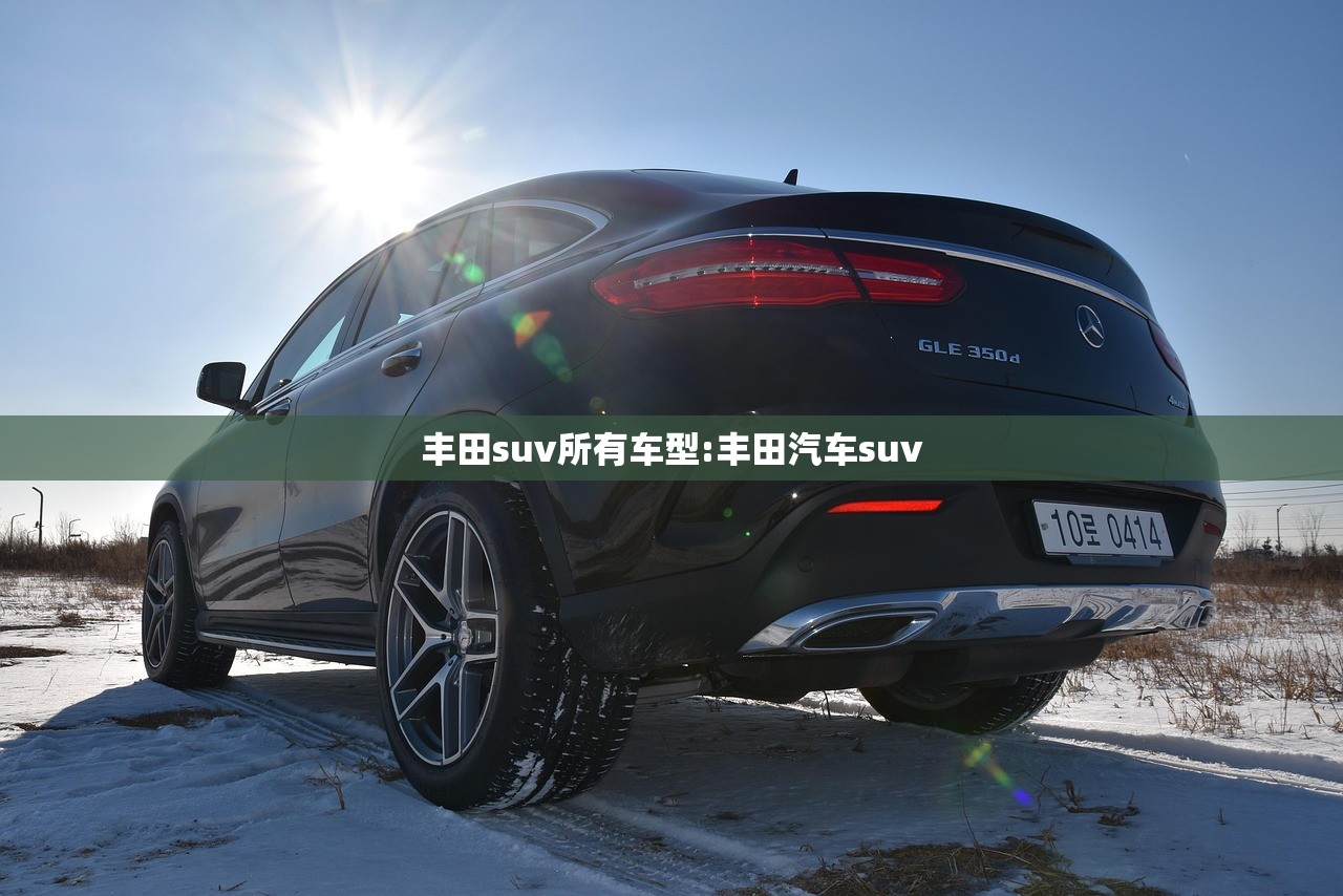 丰田suv所有车型:丰田汽车suv