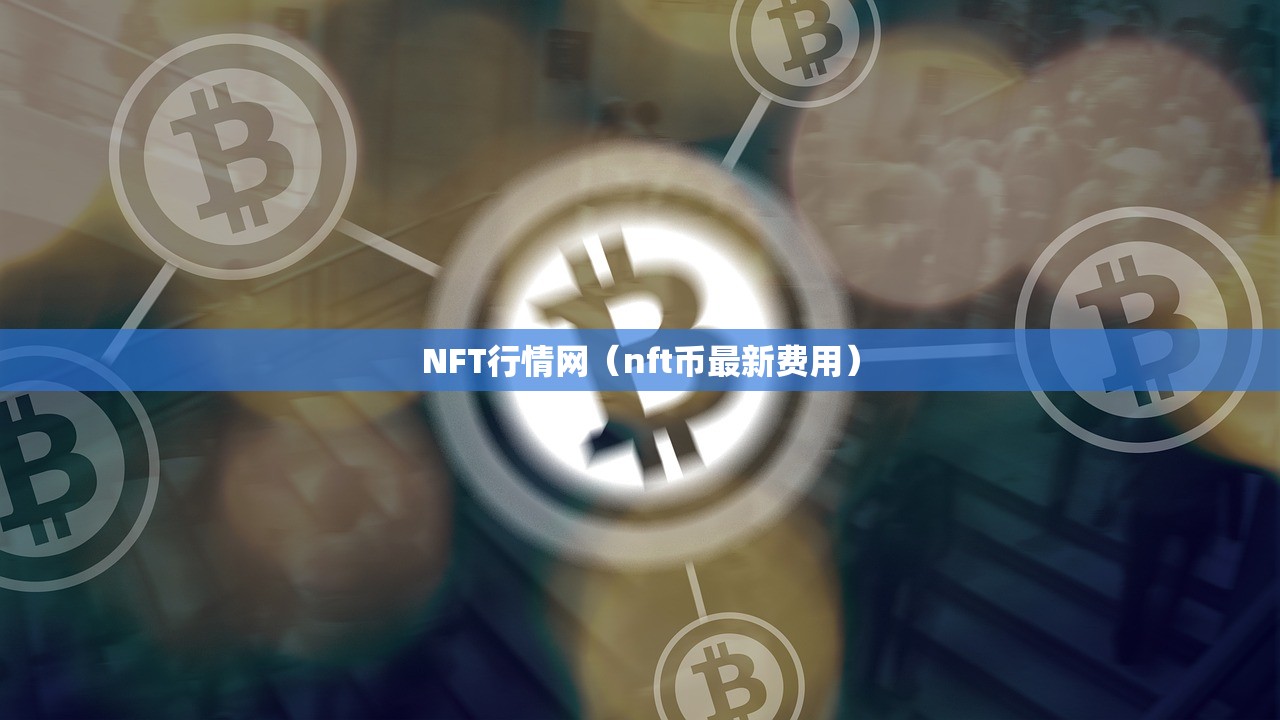 NFT行情网（nft币最新费用）