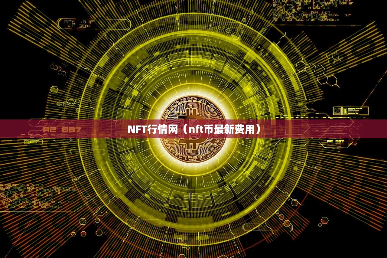 NFT行情网（nft币最新费用）