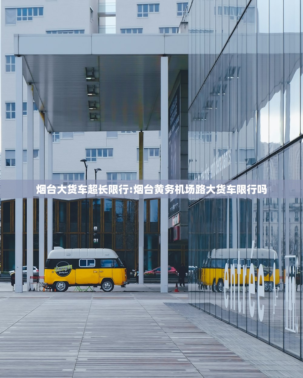 烟台大货车超长限行:烟台黄务机场路大货车限行吗 烟台大货车超长限行:烟台黄务机场路大货车限行吗