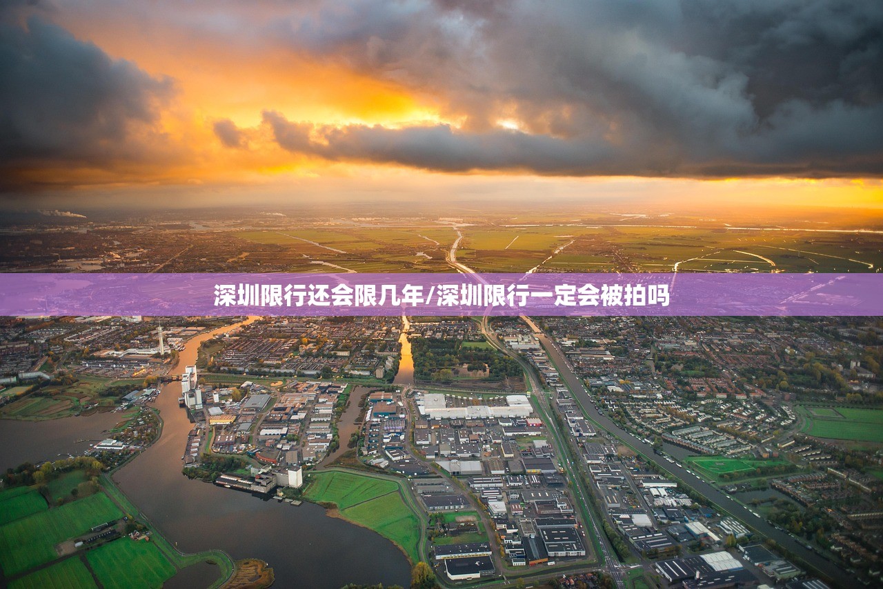 深圳限行还会限几年/深圳限行一定会被拍吗 深圳限行还会限几年/深圳限行一定会被拍吗