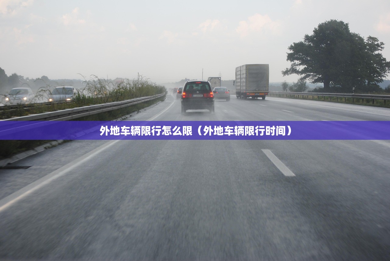 外地车辆限行怎么限（外地车辆限行时间）