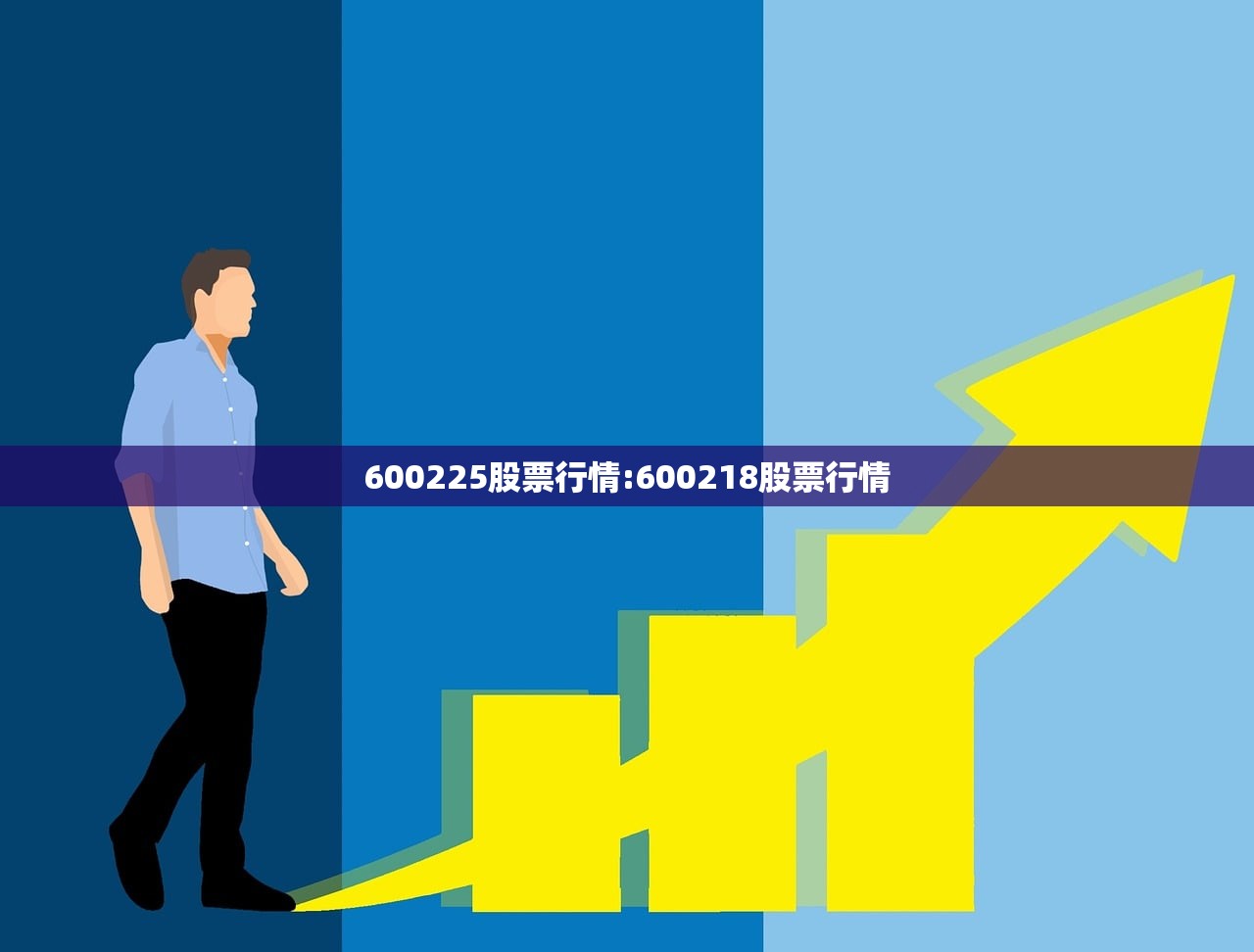 600225股票行情:600218股票行情