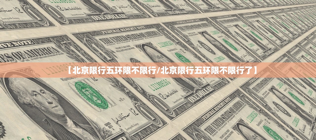 【北京限行五环限不限行/北京限行五环限不限行了】