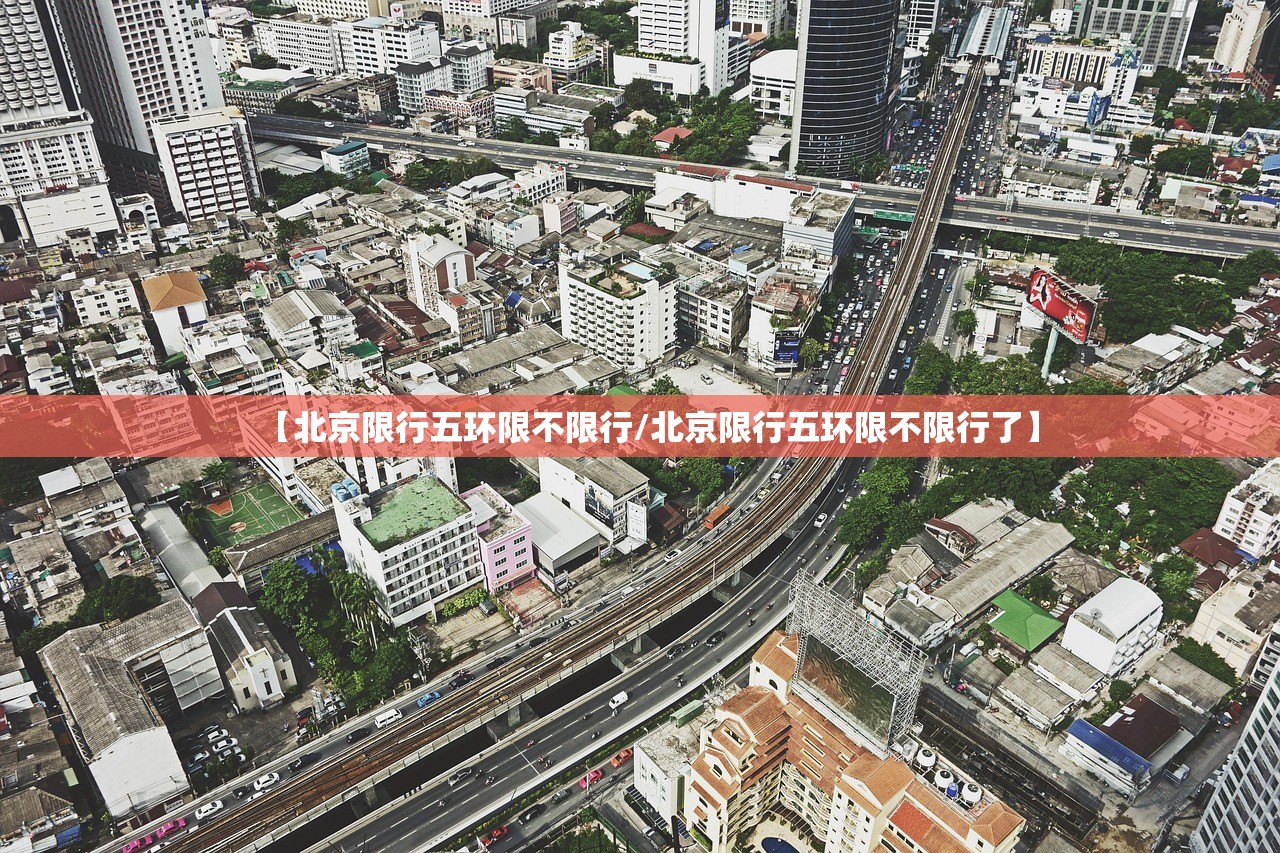【北京限行五环限不限行/北京限行五环限不限行了】
