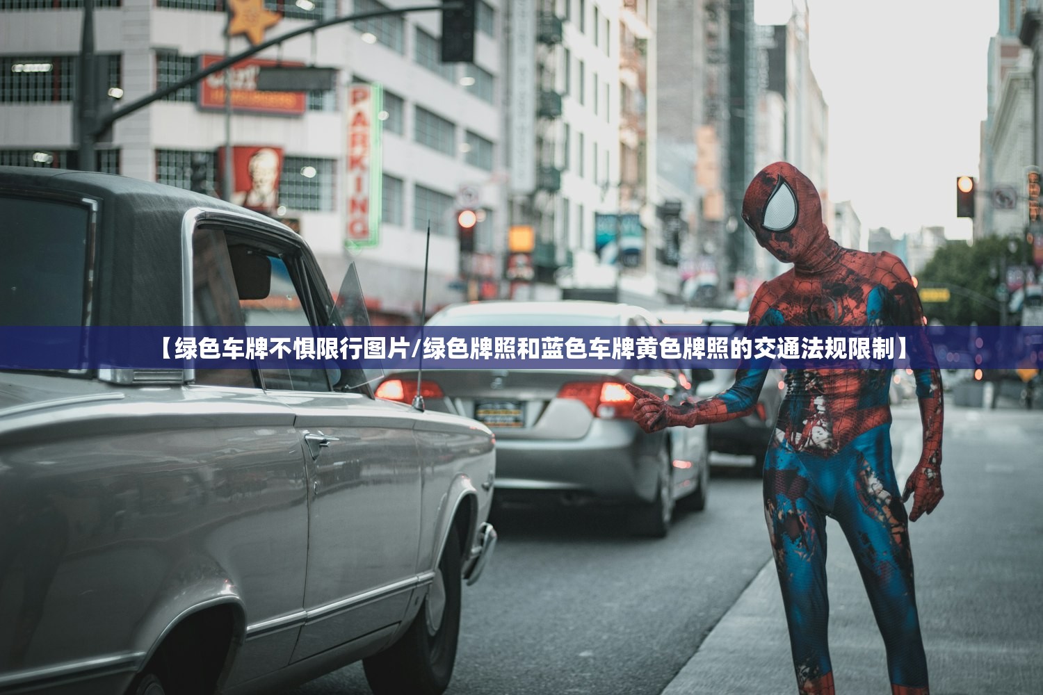【绿色车牌不惧限行图片/绿色牌照和蓝色车牌黄色牌照的交通法规限制】