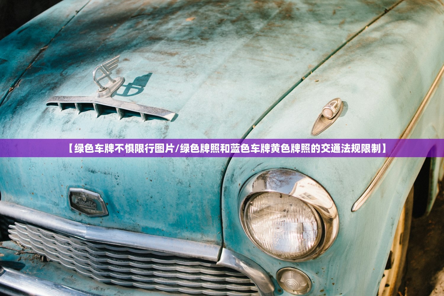 【绿色车牌不惧限行图片/绿色牌照和蓝色车牌黄色牌照的交通法规限制】