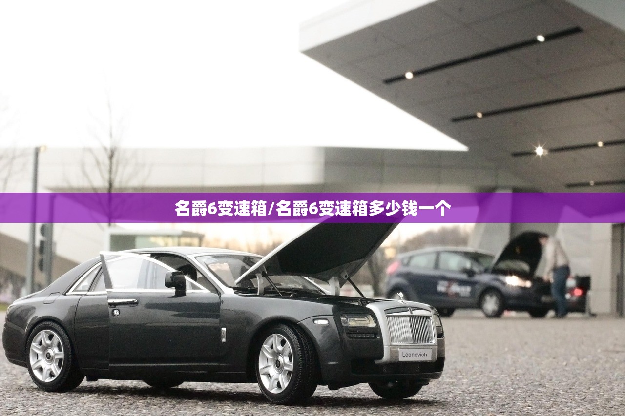 名爵6变速箱/名爵6变速箱多少钱一个 名爵6变速箱/名爵6变速箱多少钱一个