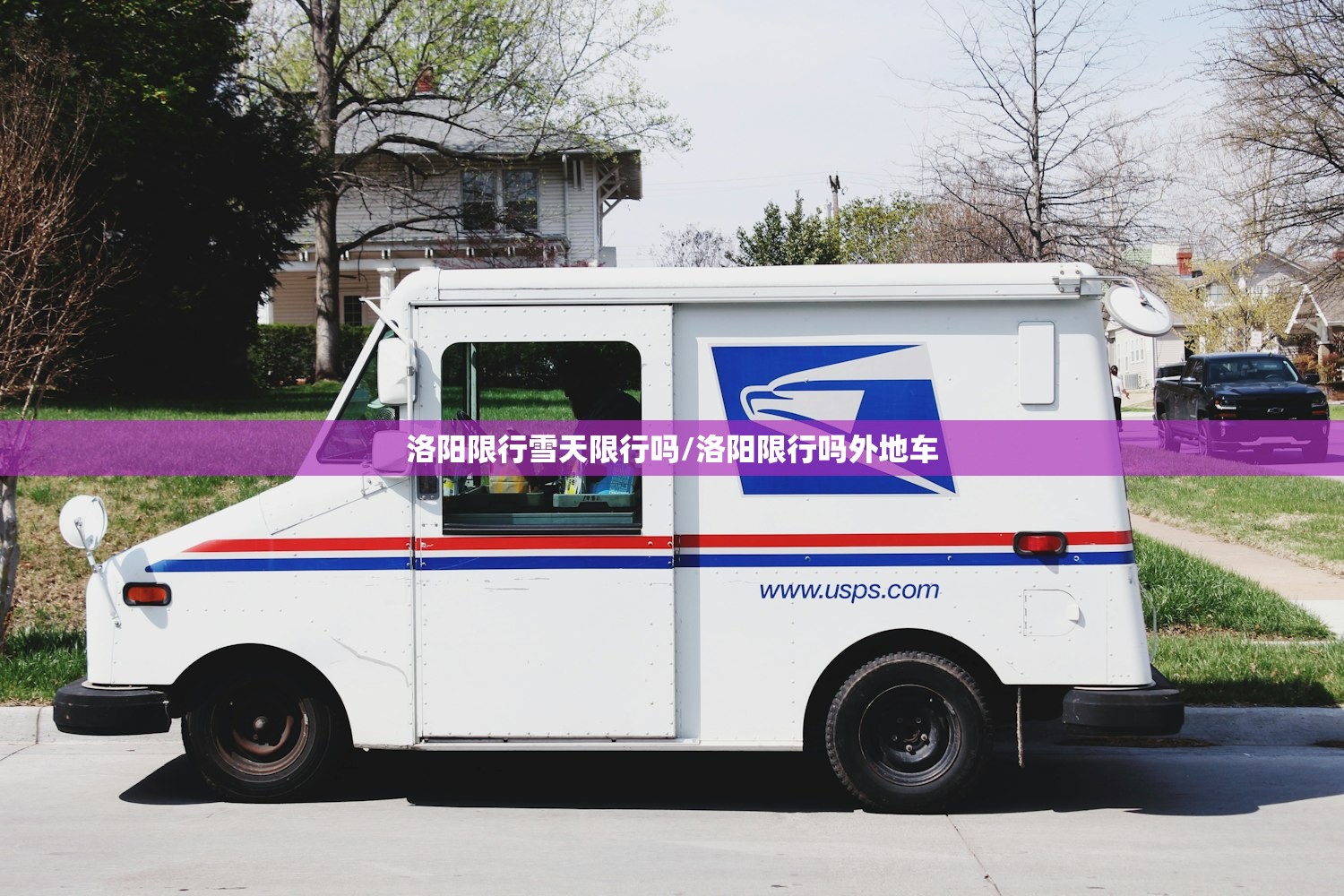 洛阳限行雪天限行吗/洛阳限行吗外地车