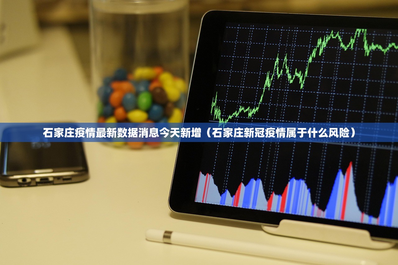 石家庄疫情最新数据消息今天新增(石家庄新冠疫情属于什么风险) 石家庄疫情最新数据消息今天新增(石家庄新冠疫情属于什么风险)