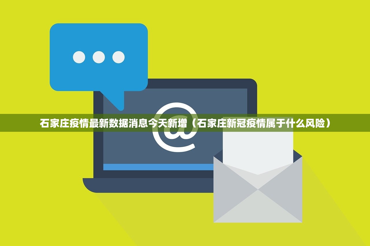 石家庄疫情最新数据消息今天新增（石家庄新冠疫情属于什么风险）