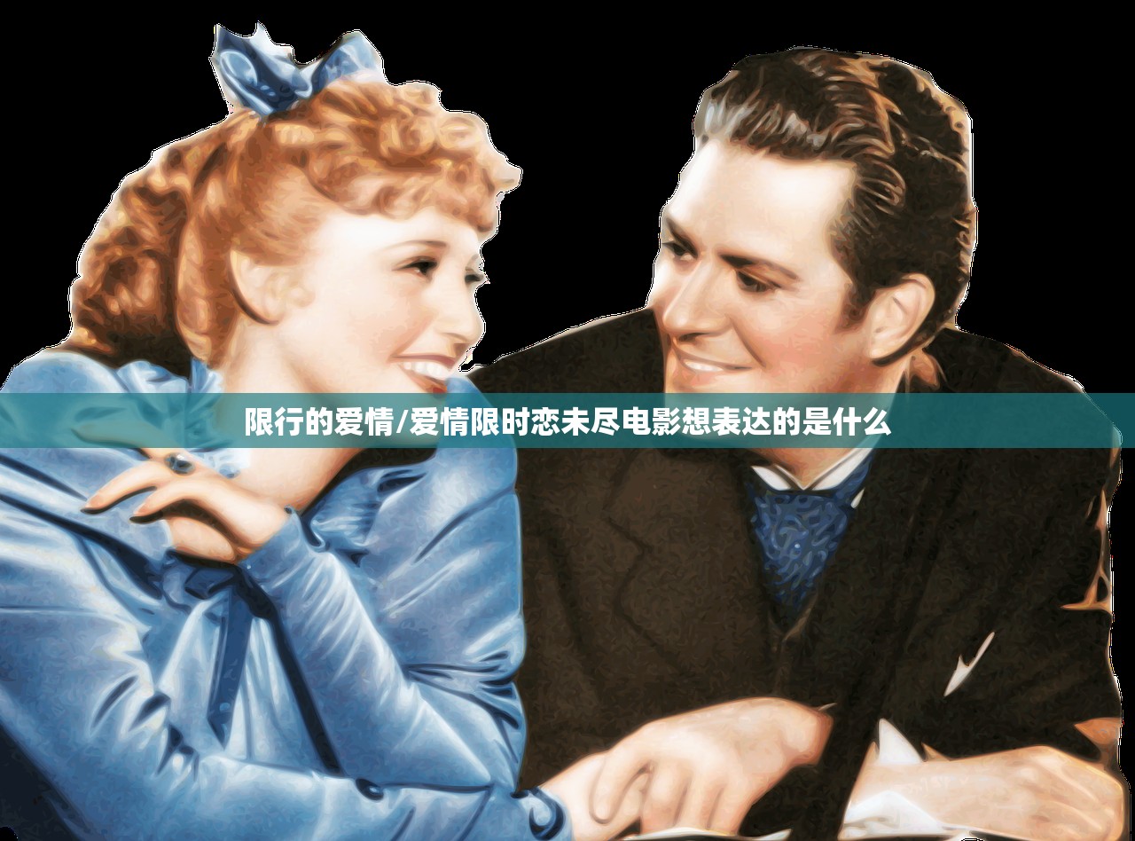 限行的爱情/爱情限时恋未尽电影想表达的是什么