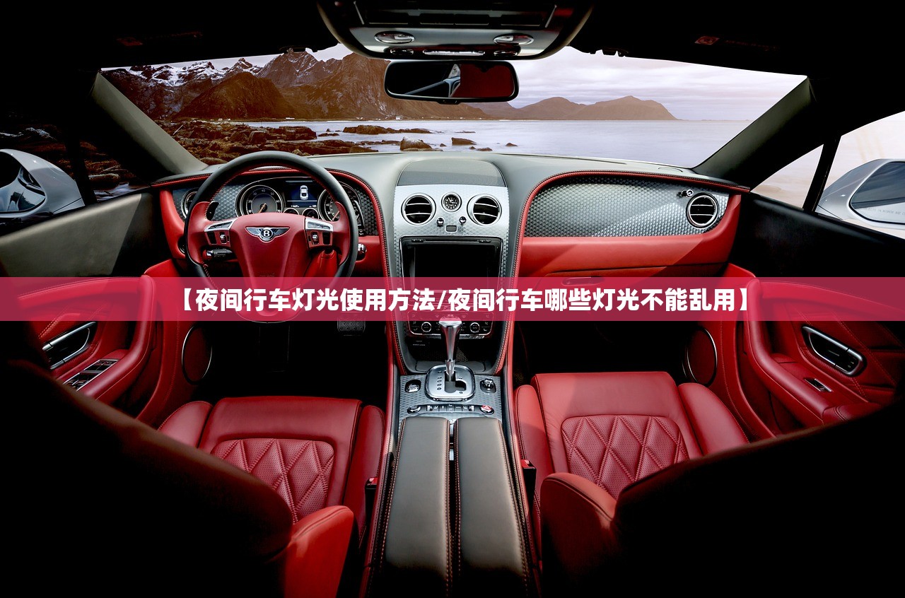 【夜间行车灯光使用方法/夜间行车哪些灯光不能乱用】