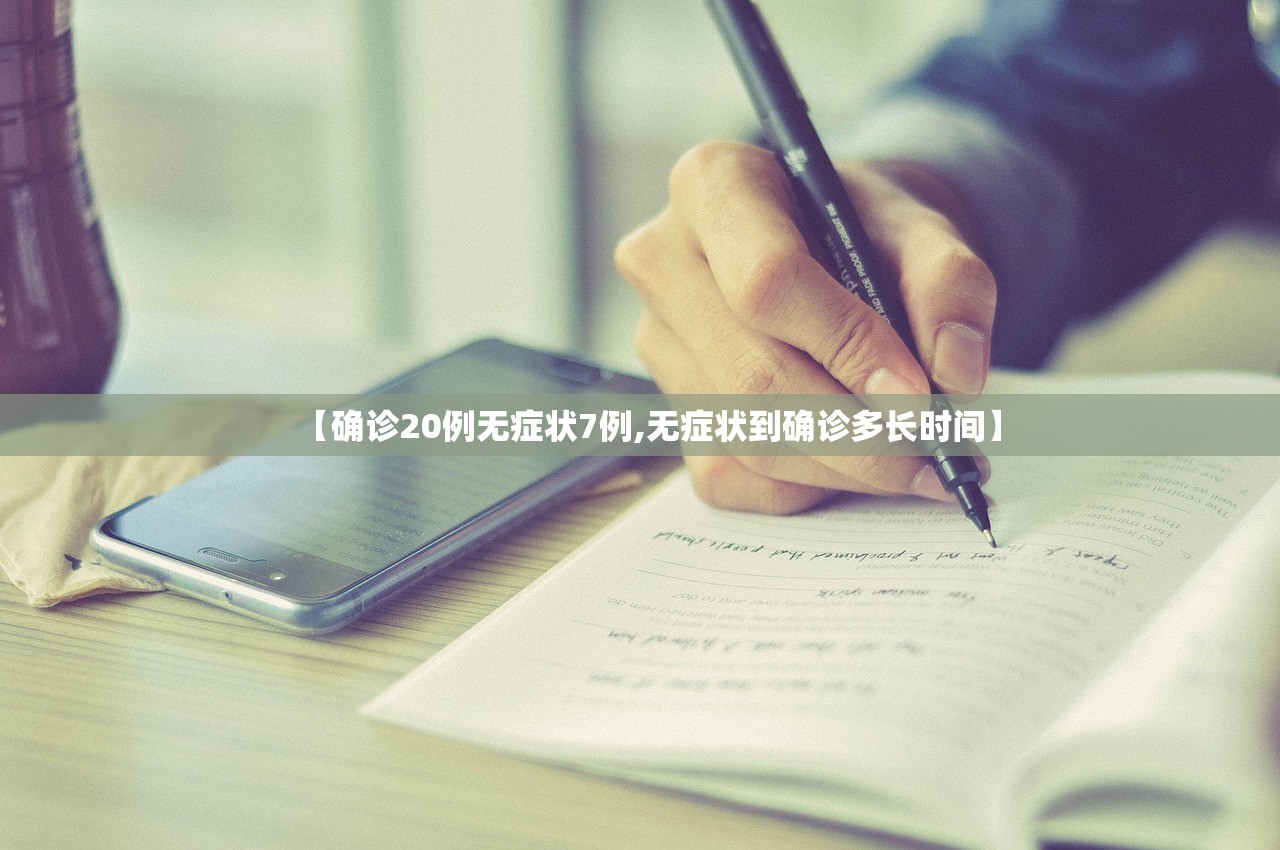 【确诊20例无症状7例,无症状到确诊多长时间】