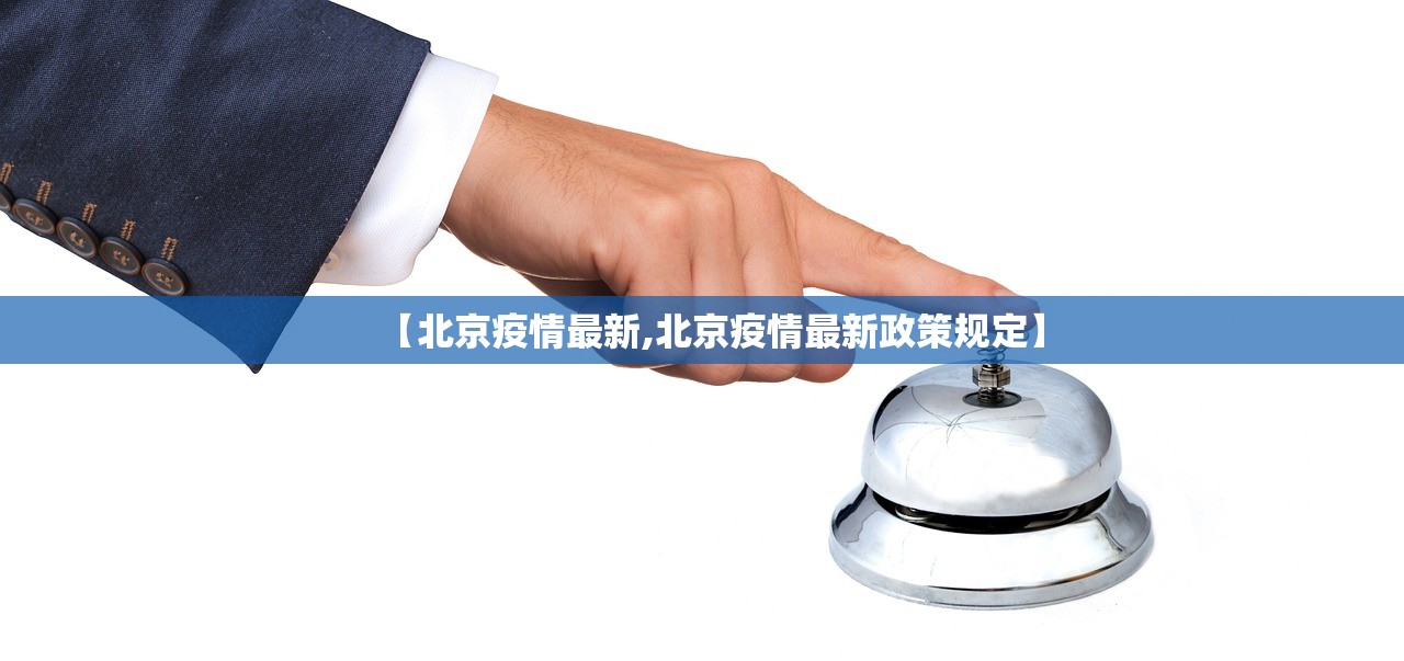 【北京疫情最新,北京疫情最新政策规定】