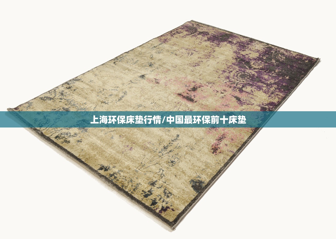 上海环保床垫行情/中国最环保前十床垫