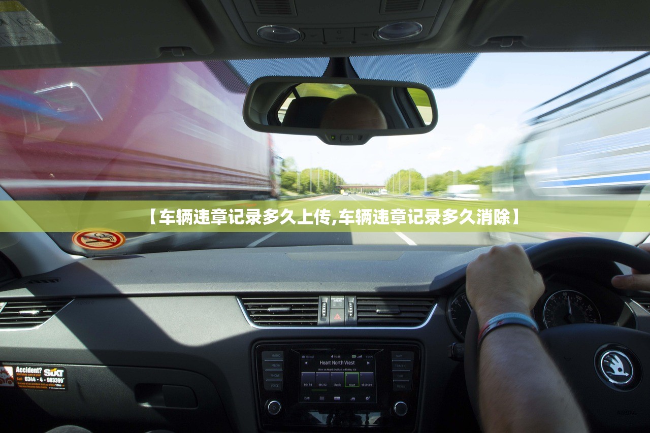 【车辆违章记录多久上传,车辆违章记录多久消除】 【车辆违章记录多久上传,车辆违章记录多久消除】