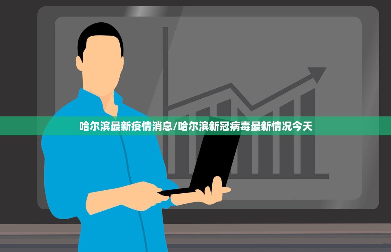 哈尔滨最新疫情消息/哈尔滨新冠病毒最新情况今天