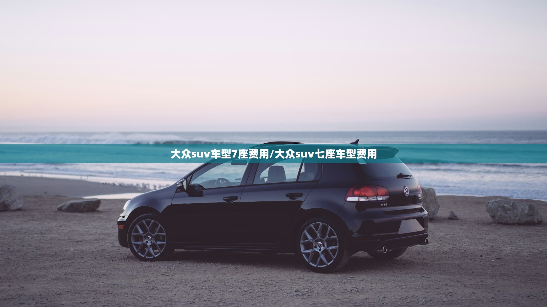 大众suv车型7座费用/大众suv七座车型费用 大众suv车型7座费用/大众suv七座车型费用