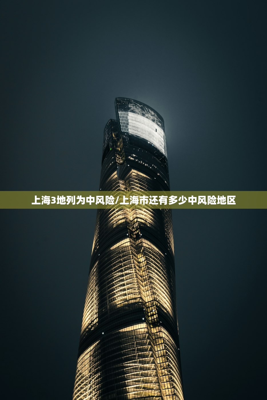 上海3地列为中风险/上海市还有多少中风险地区