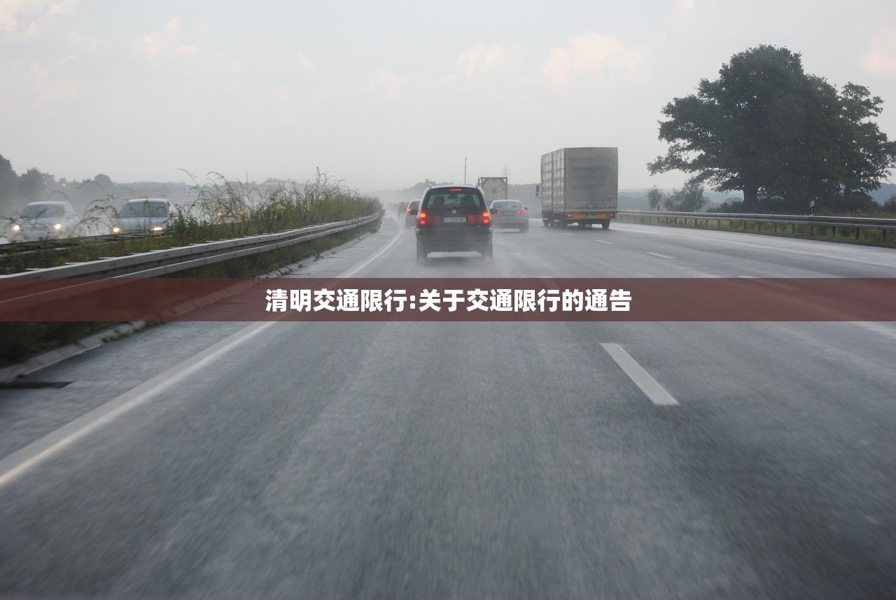 清明交通限行:关于交通限行的通告 清明交通限行:关于交通限行的通告