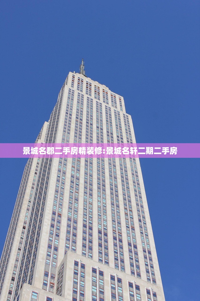 景城名郡二手房精装修:景城名轩二期二手房
