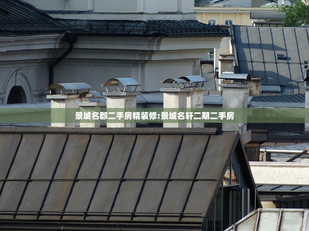 景城名郡二手房精装修:景城名轩二期二手房