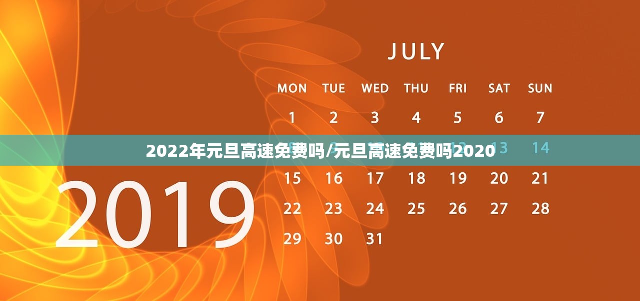2022年元旦高速免费吗/元旦高速免费吗2020